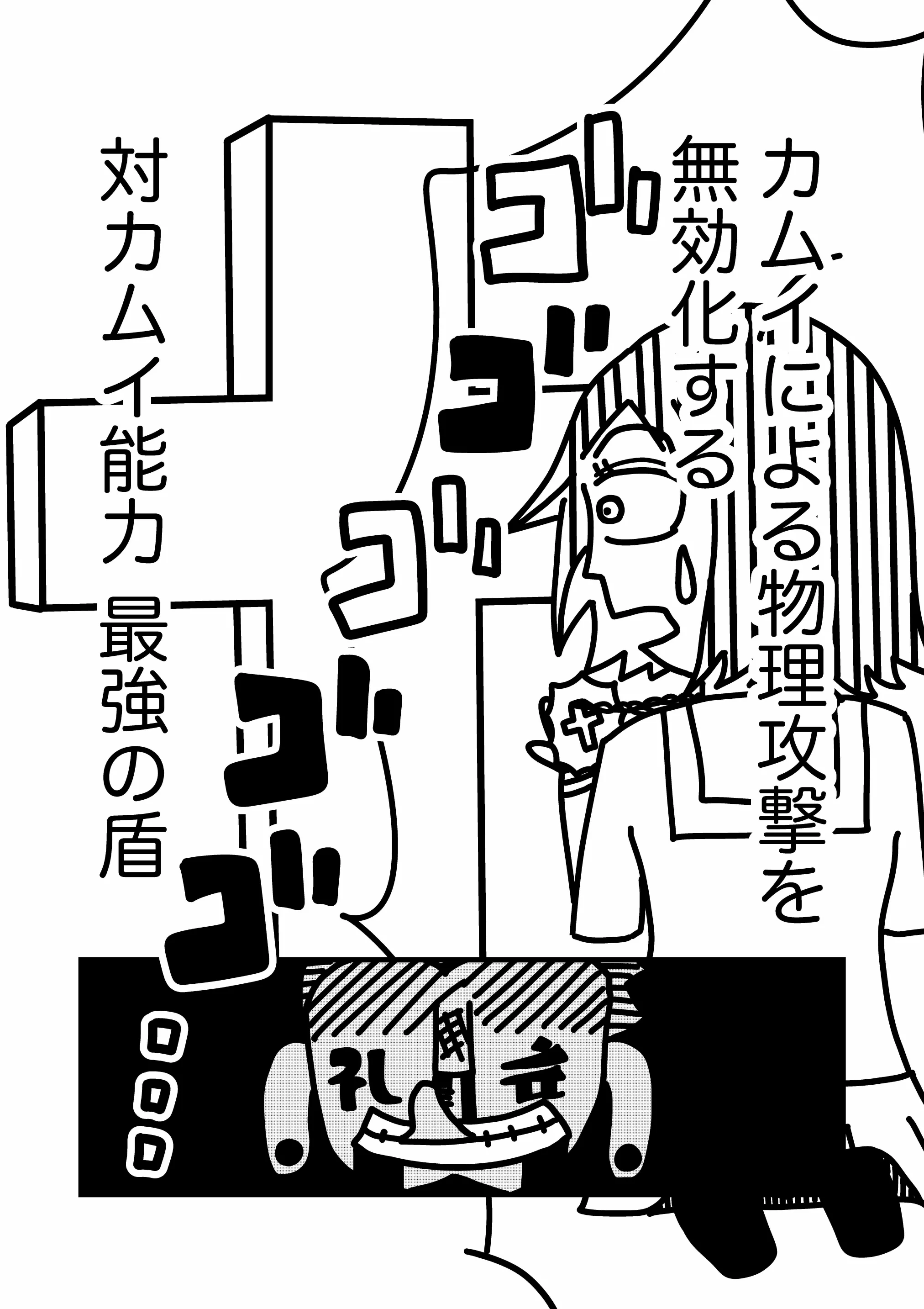 神谷家 第01話 43ページ目。入れ墨の男は続ける。すなわち海美の能力は、カムイによる物理攻撃を無効化する、対カムイ能力において最強の盾であると。入れ墨の男は、不気味な笑みを浮かべる。