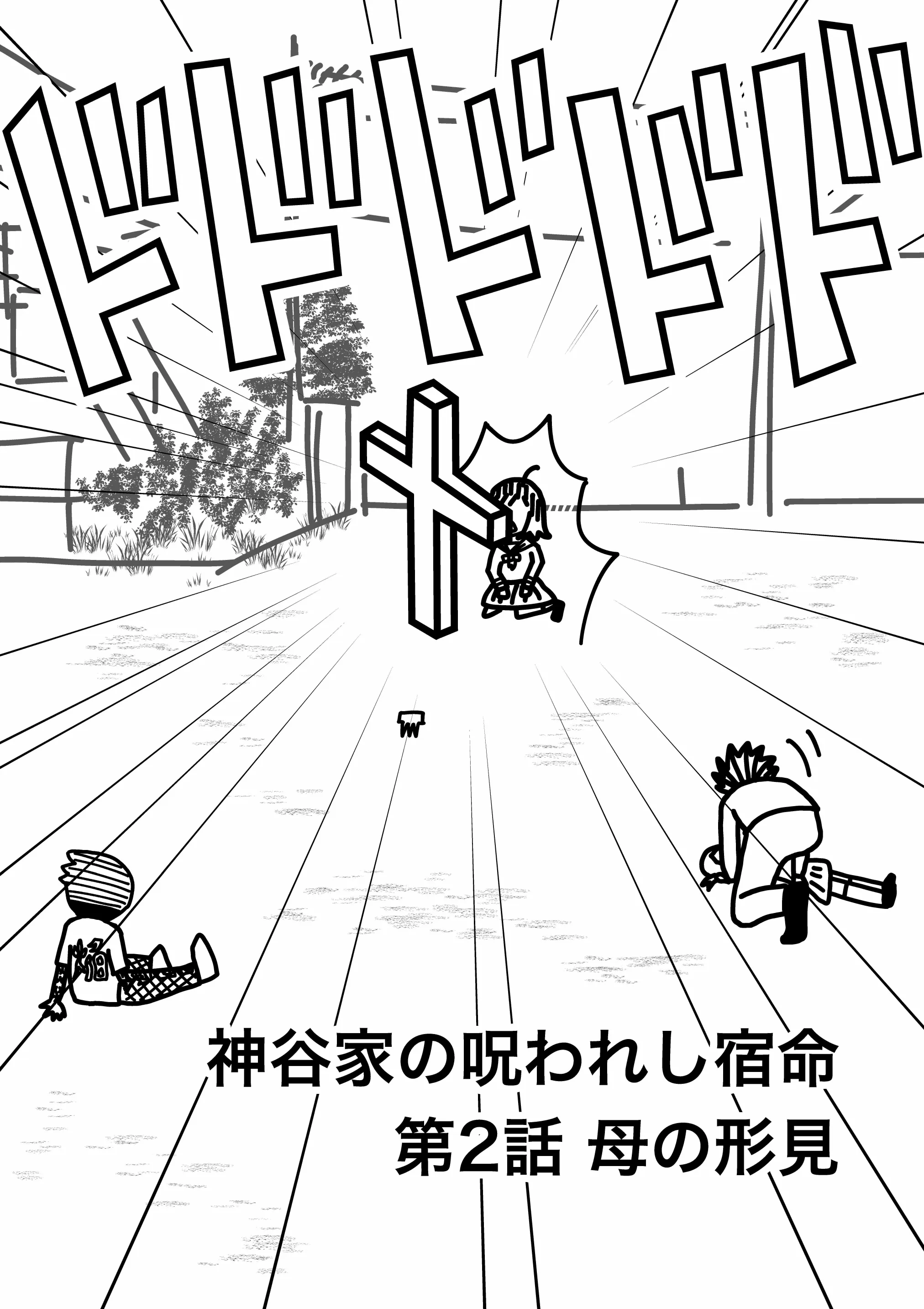 神谷家 第02話 01ページ目。前話の続き。海美、トゲトゲヘアーの男、入れ墨の男。海美の前には巨大なロザリオが現れている。トゲトゲヘアーの男は、栞を地面に寝かせている。第2話サブタイトル「母の形見」。