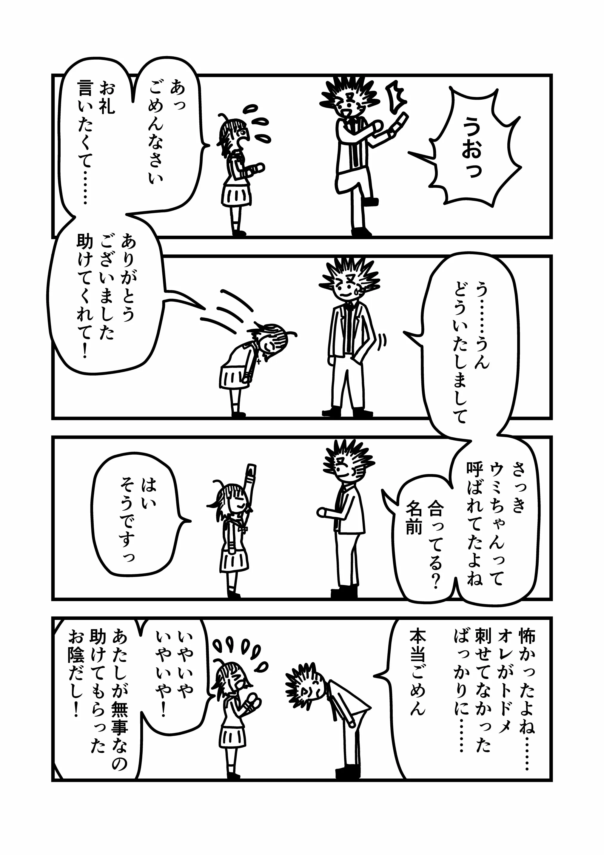 神谷家 第02話 05ページ目。海美は先ほど助けてもらった礼を伝える。一方トゲトゲヘアーの男は、入れ墨男にトドメをさせていなかったため彼女を危険な目に遭わせたと謝った。また、男は、彼女が栞から「ウミ」と呼ばれていたことを覚えていた。