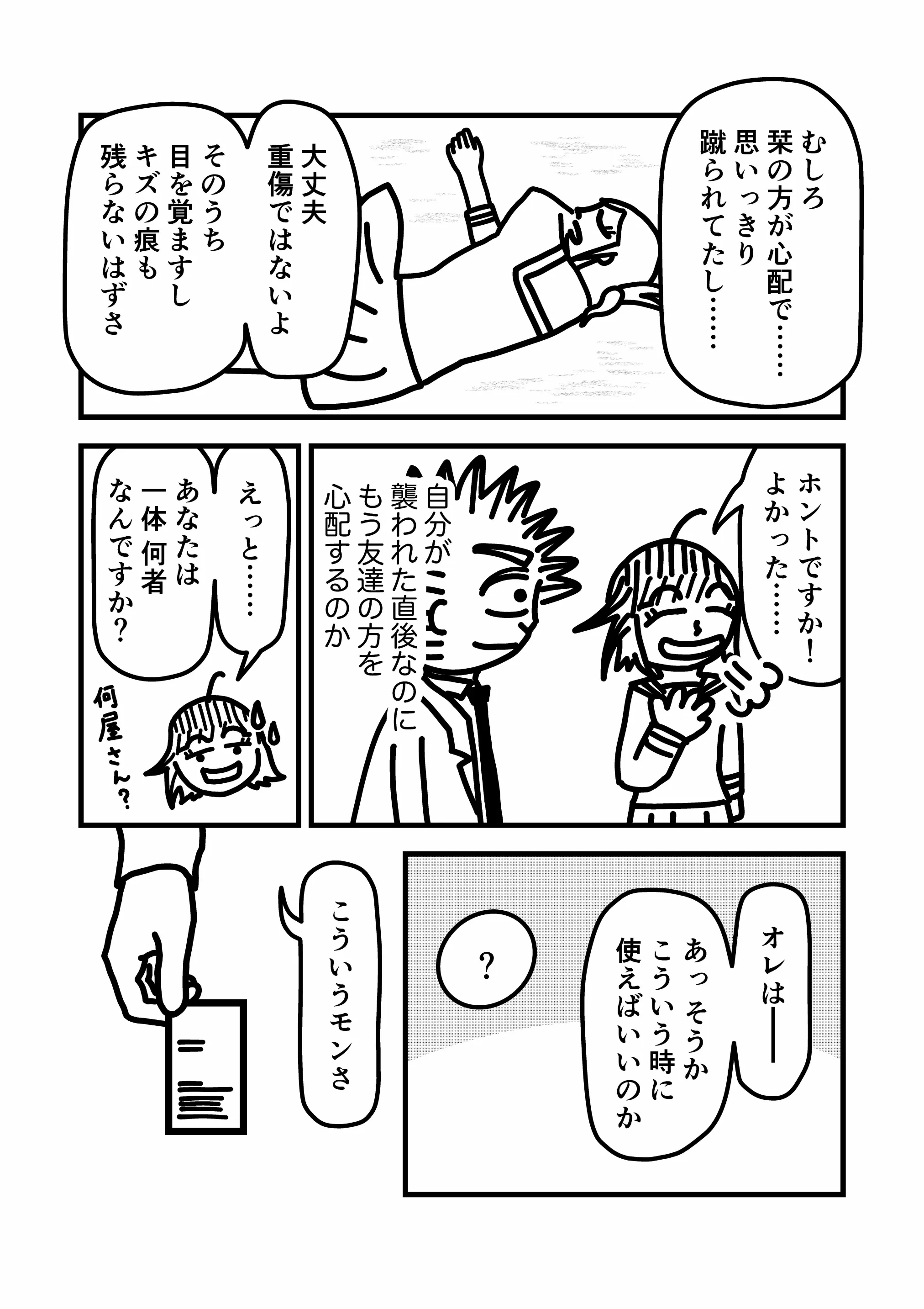 神谷家 第02話 06ページ目。海美はむしろ、入れ墨男に蹴られていた栞の方を心配していたが、トゲトゲヘアーの男が栞は重傷ではなく傷も残らないと説明すると、海美は安堵する。トゲトゲヘアーの男は、自分が襲われた直後にも関わらず友人の方を心配する海美に心の中で感心する。