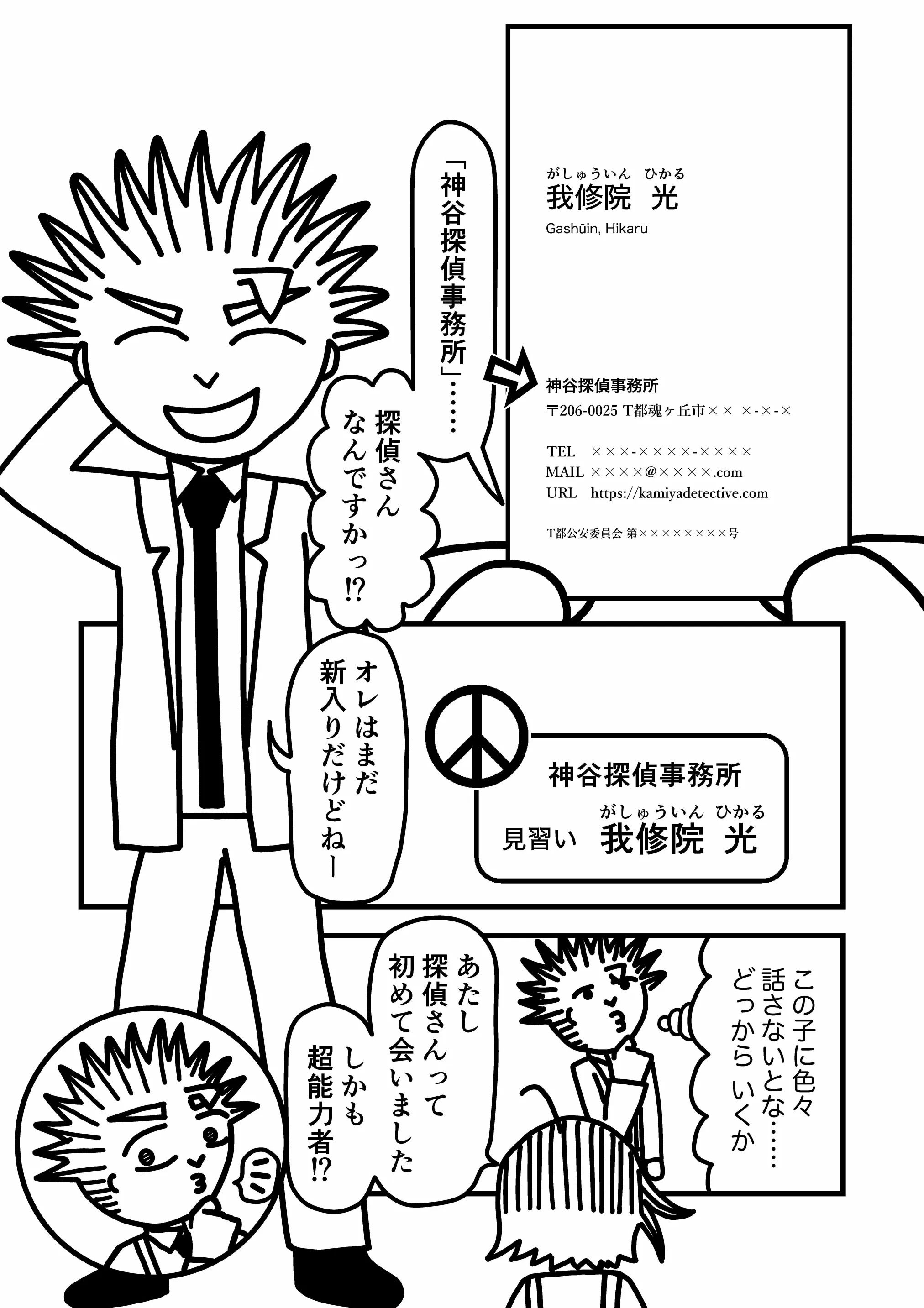 神谷家 第02話 07ページ目。トゲトゲヘアーの男は、神谷探偵事務所の見習い探偵、我修院光(がしゅういん ひかる)と名乗る。海美は、探偵職の人間に初めて会ったこと、しかもそれが超能力者であることに興奮を示す。