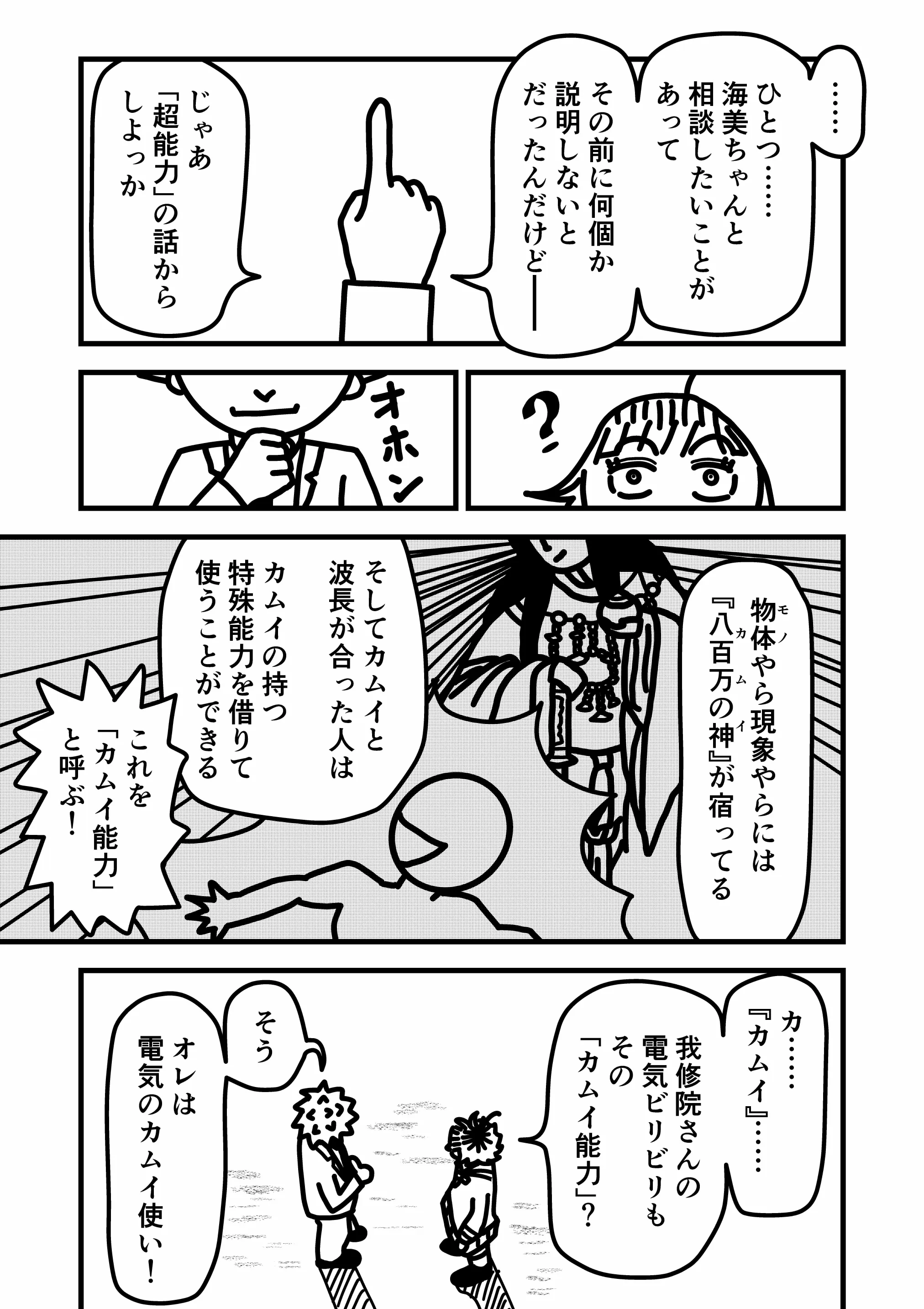 神谷家 第02話 08ページ目。我修院は、海美と相談したいことがひとつ、その前に説明せねばならないことがいくつかあると語り、まず彼女が興味を示した超能力について説明すると伝える。物体や現象にはカムイすなわち八百万の神が宿り、波長の合った人間はカムイの持つ特殊能力を借りて使える。これを「カムイ能力」と呼ぶ。また、我修院は自身が電気のカムイ使いであることを海美に語る。
