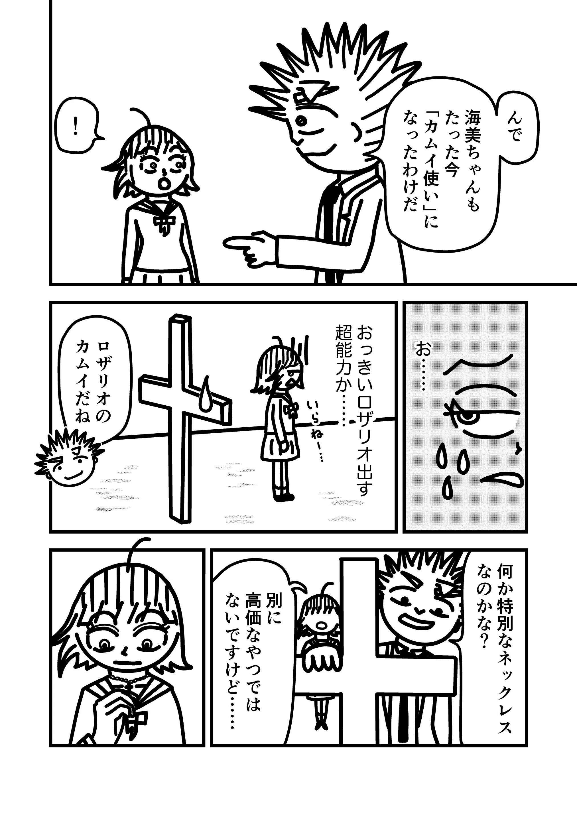 神谷家 第02話 09ページ目。我修院は海美が今ロザリオのカムイ使いになったことを彼女に告げる。海美は自身の能力が大きなロザリオを出すことだと思い、内心で「要らねー」とボヤく。我修院は海美に、何か特別なネックレスなのか問う。