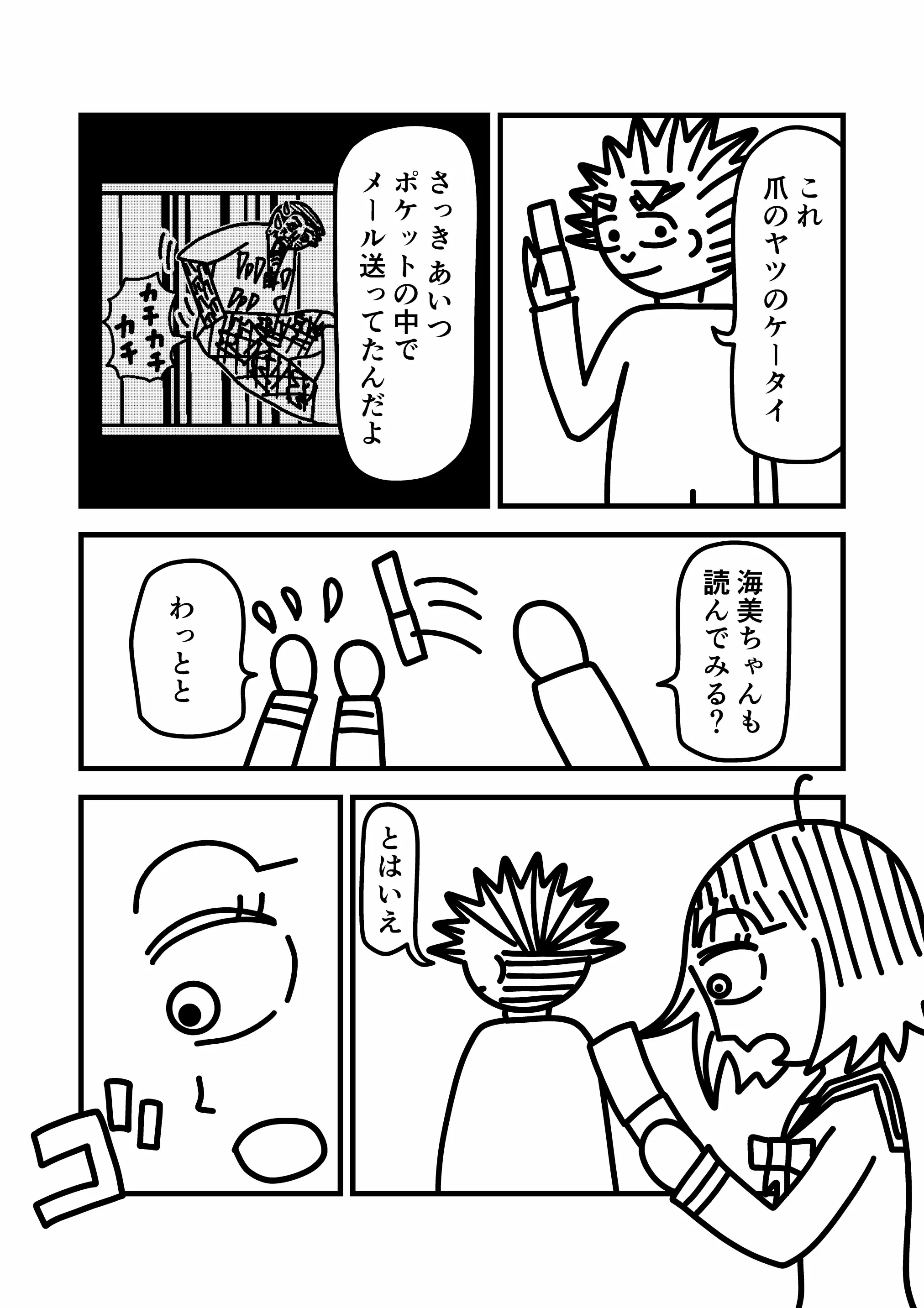 神谷家 第02話 11ページ目。我修院は、入れ墨の男がポケットの中からメールを送っていたと海美に話す。その文面を読んでみるよう海美に伝え、我修院は彼女に携帯電話を渡す。