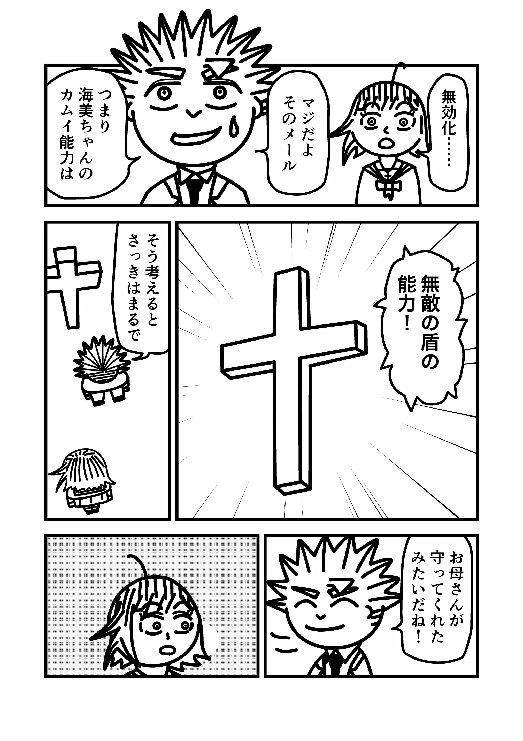神谷家 第02話 14ページ目。我修院は海美のカムイ能力を無敵の盾の能力だと結論付ける。そして、先の入れ墨男の攻撃を防いだのは、まるで母親が形見のロザリオを通じて海美を守ってくれたようだと話す。