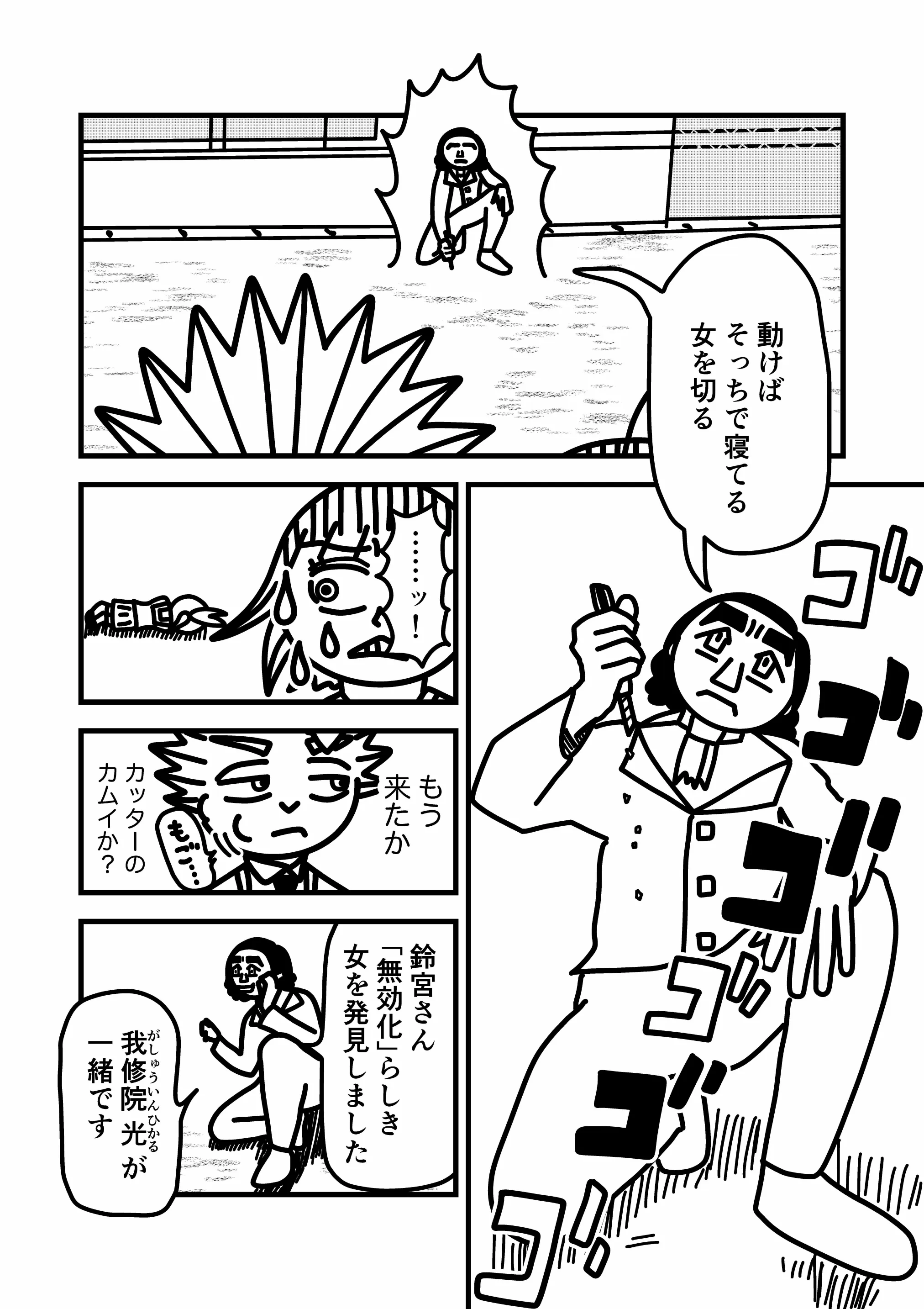 神谷家 第02話 17ページ目。カッターのカムイ使いは、動けば栞を自身の能力で切ると語る。我修院は口をもごもごと動かしている。カッターのカムイ使いは、電話の相手に、「無効化」らしき女を見つけた・我修院光が一緒である、の二点を伝える。