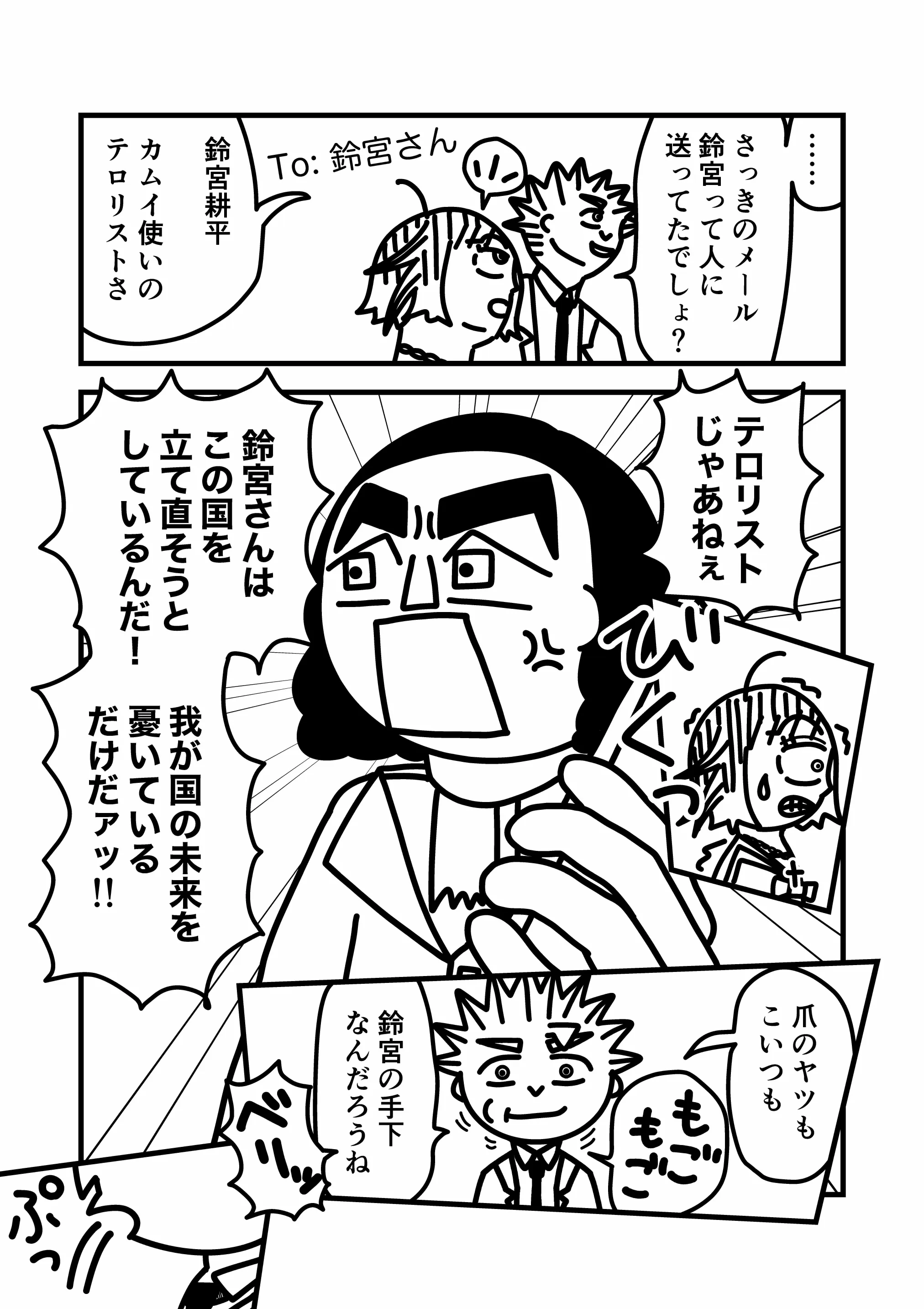 神谷家 第02話 18ページ目。我修院は、入れ墨男のメールの送信先である鈴宮耕平(すずみや こうへい)について、海美へ説明する。鈴宮はカムイ使いのテロリストであり、入れ墨男もカッターのカムイ使いも鈴宮の仲間なのだろうと語る。カッターのカムイ使いは、「鈴宮さんは我が国の未来を憂いて国を立て直そうとしているだけで、テロリストではない」と激昂する。我修院の口内から何かが剥がれるような音がし、彼は何かを吐き出した。