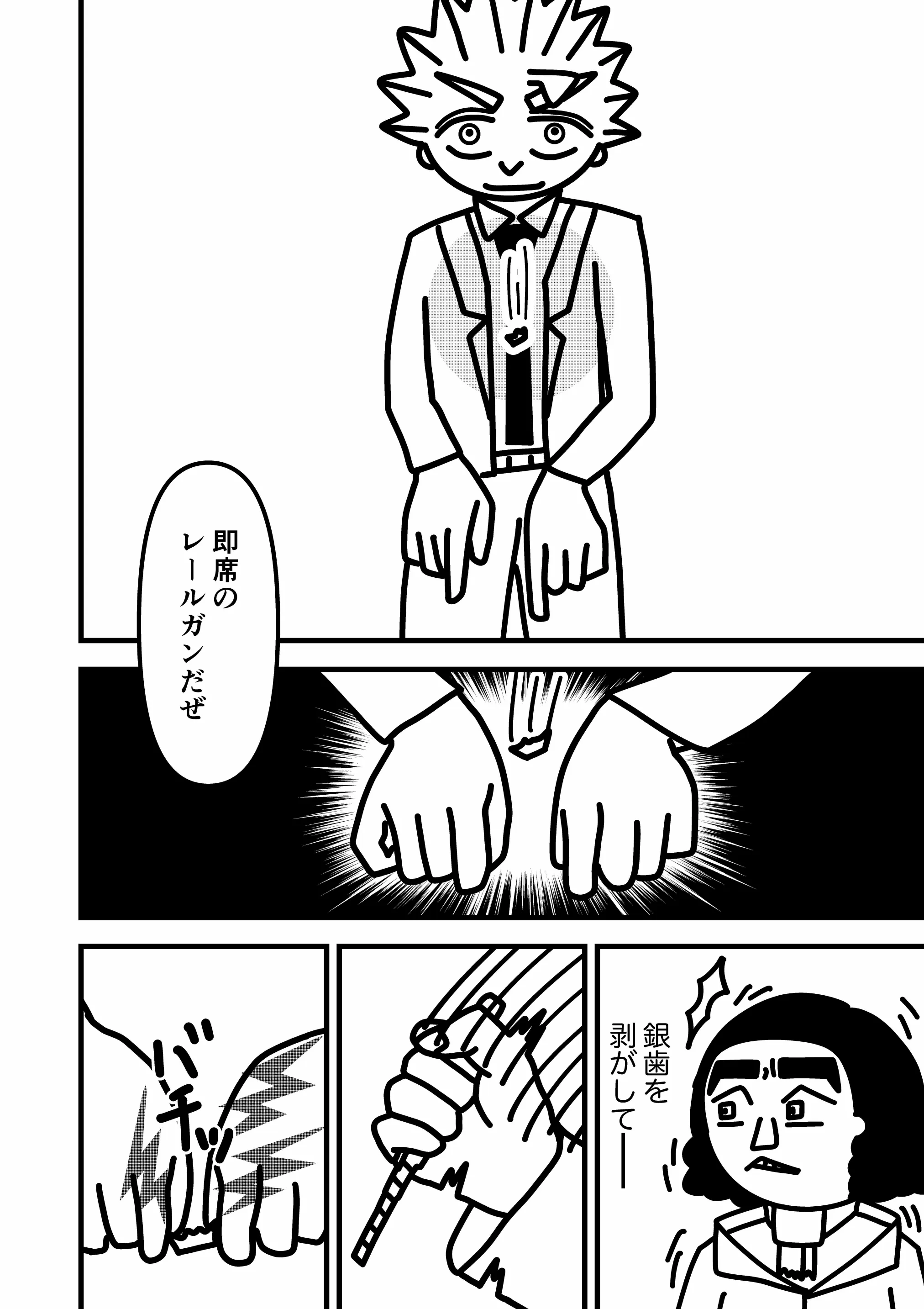 神谷家 第02話 19ページ目。我修院は自身の銀歯を剥がしていた。両手の人差し指をカッターのカムイ使いへ向け、つぶやく。「即席のレールガンだぜ」