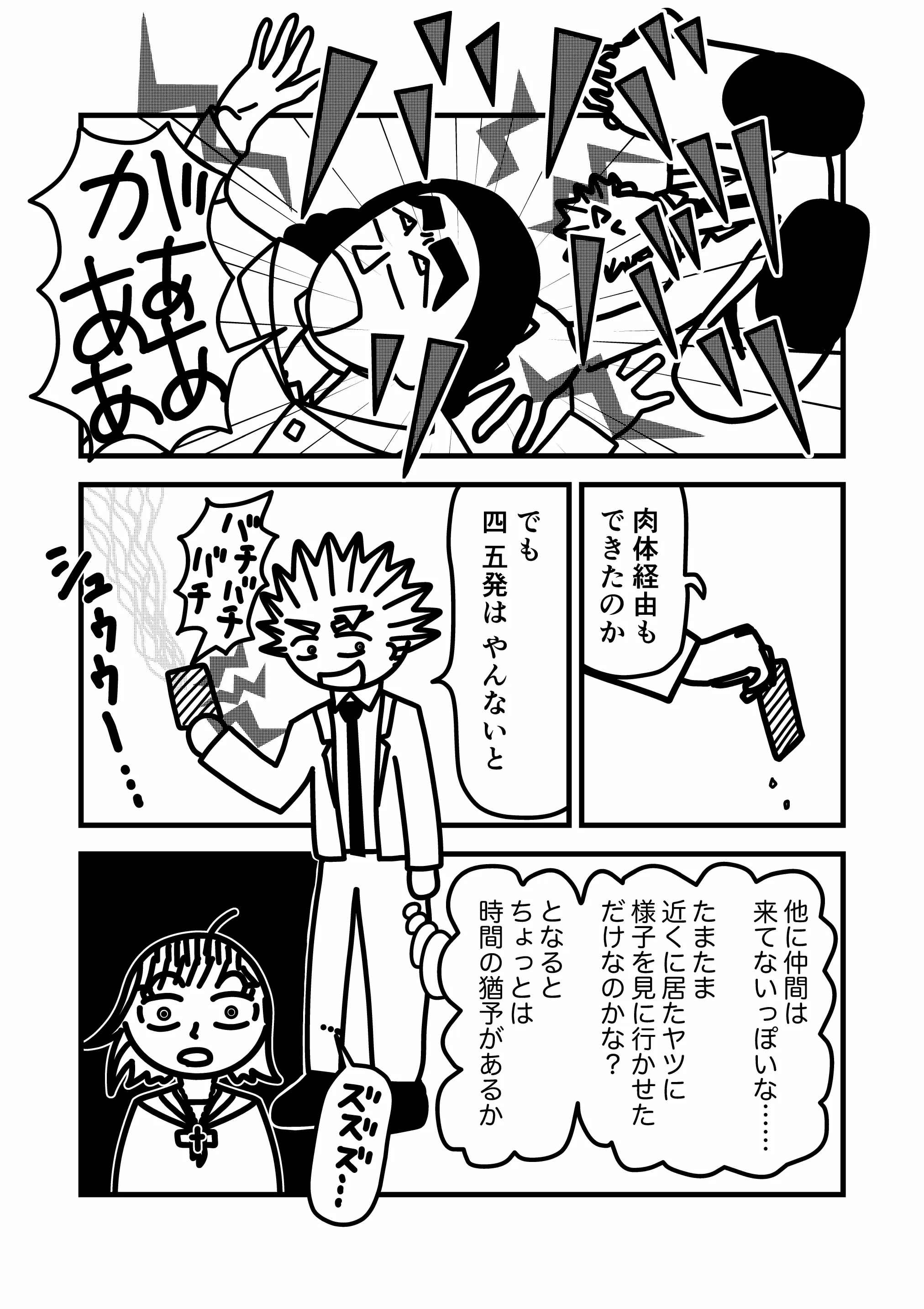 神谷家 第02話 24ページ目。反省を活かし、敵にトドメの電撃を流す我修院。我修院は、カッターのカムイ使いのスマホを電気で破壊しつつ、他にテロ組織の仲間は来ていないため海美と話をする時間が少しあることを確認する。