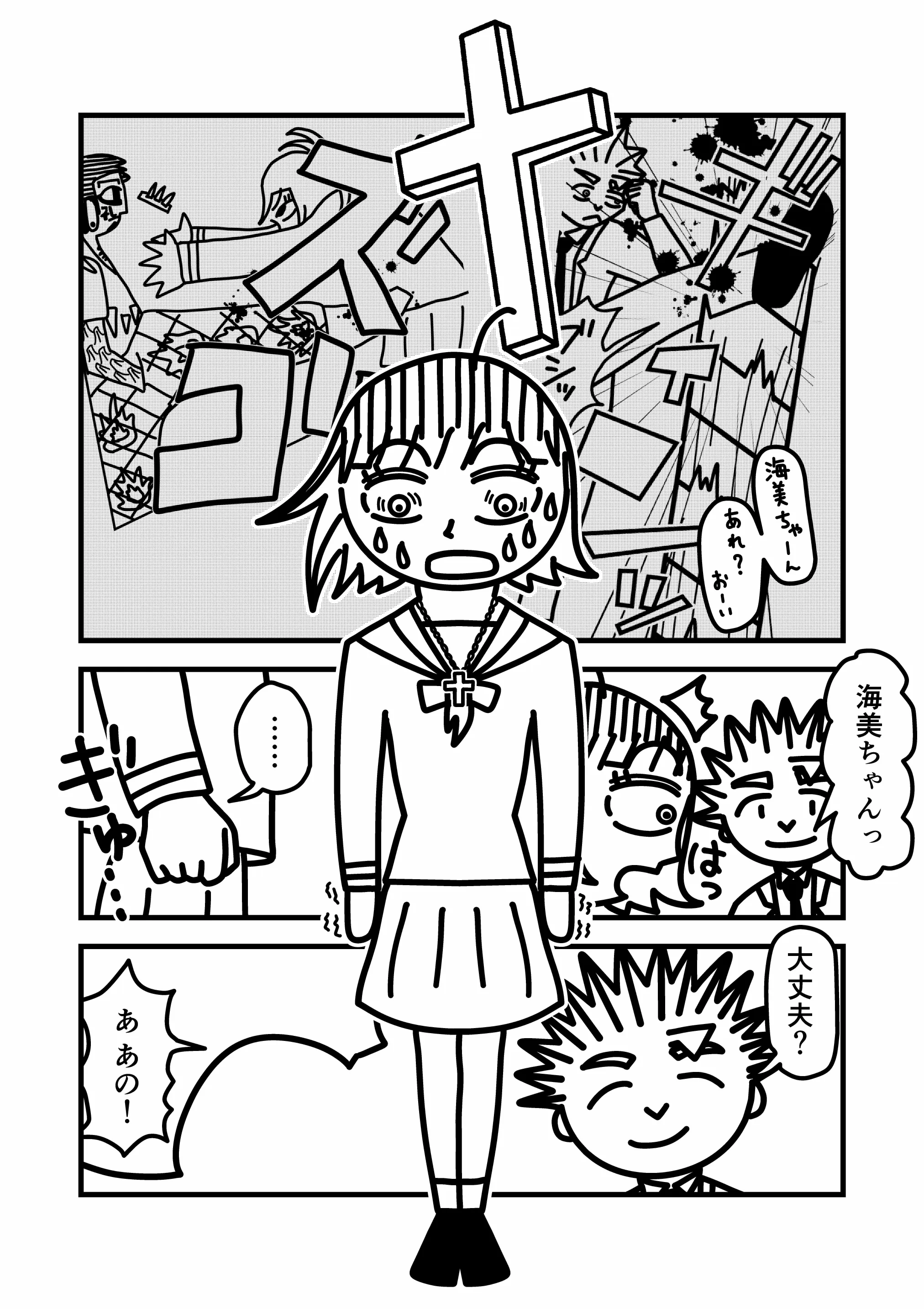 神谷家 第02話 25ページ目。前蹴りを受けた栞。そして脚に切り傷を負った我修院。海美は、カッターのカムイ使いが自身の能力を狙ってやってきたということは、今後もテロ組織のカムイ使いたちが自分を襲い、身の回りの人たちが傷つき続けることになるのでは、と考え恐怖する。