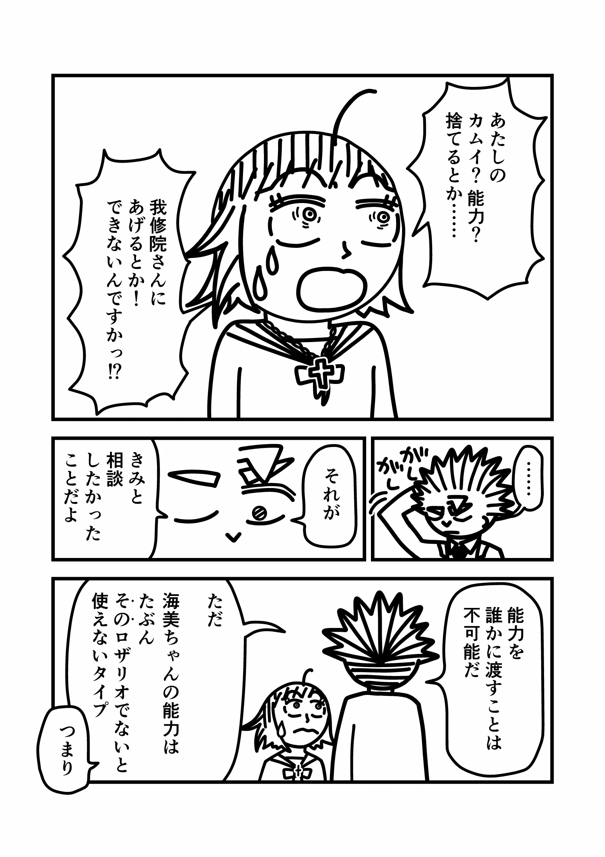 神谷家 第02話 26ページ目。海美は、カムイ能力を捨てるあるいは我修院に譲渡することはできないのかと彼に問う。我修院は、それこそが海美と相談したかったことであると告げる。彼は、カムイ能力を誰かに渡すことは不可能である・海美の能力は他のロザリオでは恐らく使えないタイプである、の二点を彼女に伝えた。