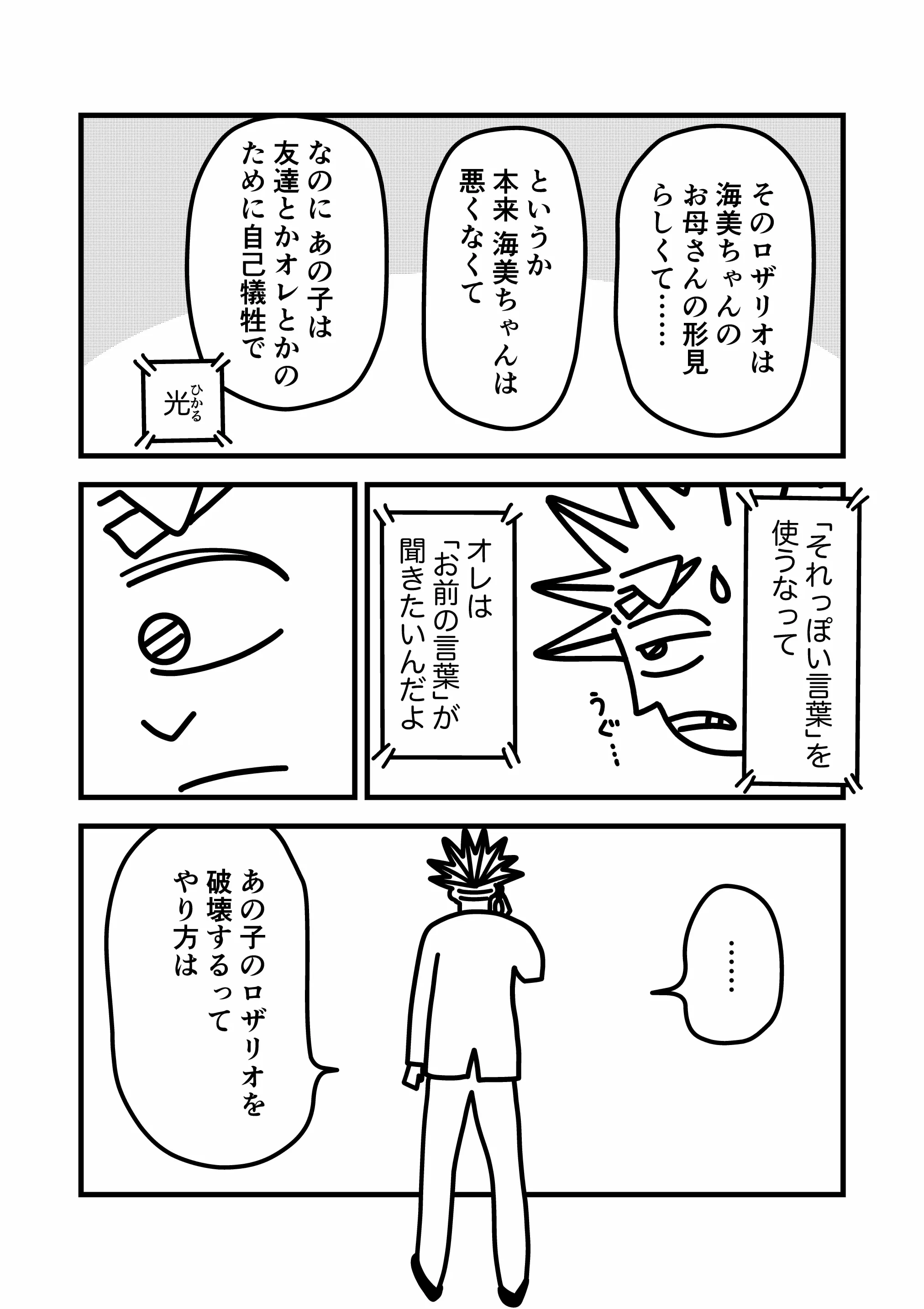 神谷家 第02話 32ページ目。なぜ破壊したくないのか、と理由を聞く榊に、我修院は、海美のロザリオは彼女のお母さんの形見である・海美は何も悪いことをしていないのに彼女が母の形見を失うのはおかしい・なのに彼女は友人や我修院のために自己犠牲で破壊を申し出た、と榊に伝える。榊は我修院に、「それっぽい言葉」を使うな・我修院の言葉が聞きたい、と語る。