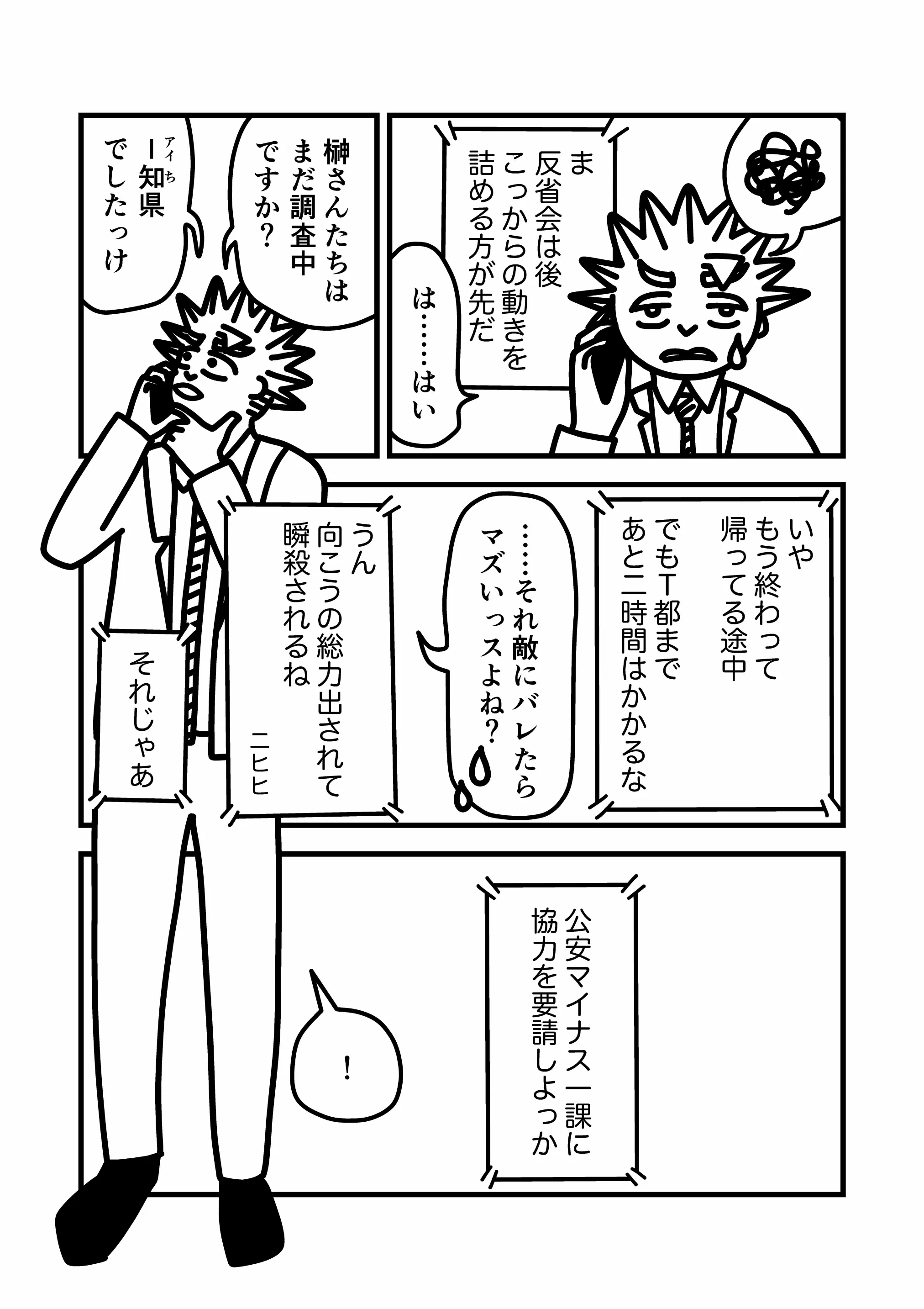 神谷家 第02話 35ページ目。榊たち我修院の上司は、I知(アイち)県からT都へ帰ってきている途中であり、到着まではあと2時間以上かかる。それが海美を狙うカムイテロ組織に知られた場合、テロ組織の総力を出されて瞬殺される、と語る榊。そこで、公安マイナス一課に協力を要請することとなる。