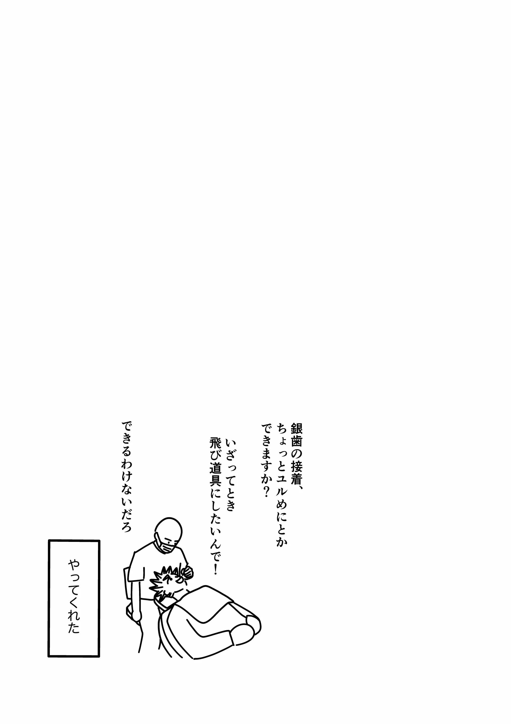 神谷家 第02話 38ページ目。おまけ。歯医者に来たある日の我修院。「銀歯の接着、ちょっとユルめにとかできますか？いざってとき飛び道具にしたいんで！」それに対して歯医者はこう返す。「できるわけないだろ。」しかしやってくれたようである。やさしい。