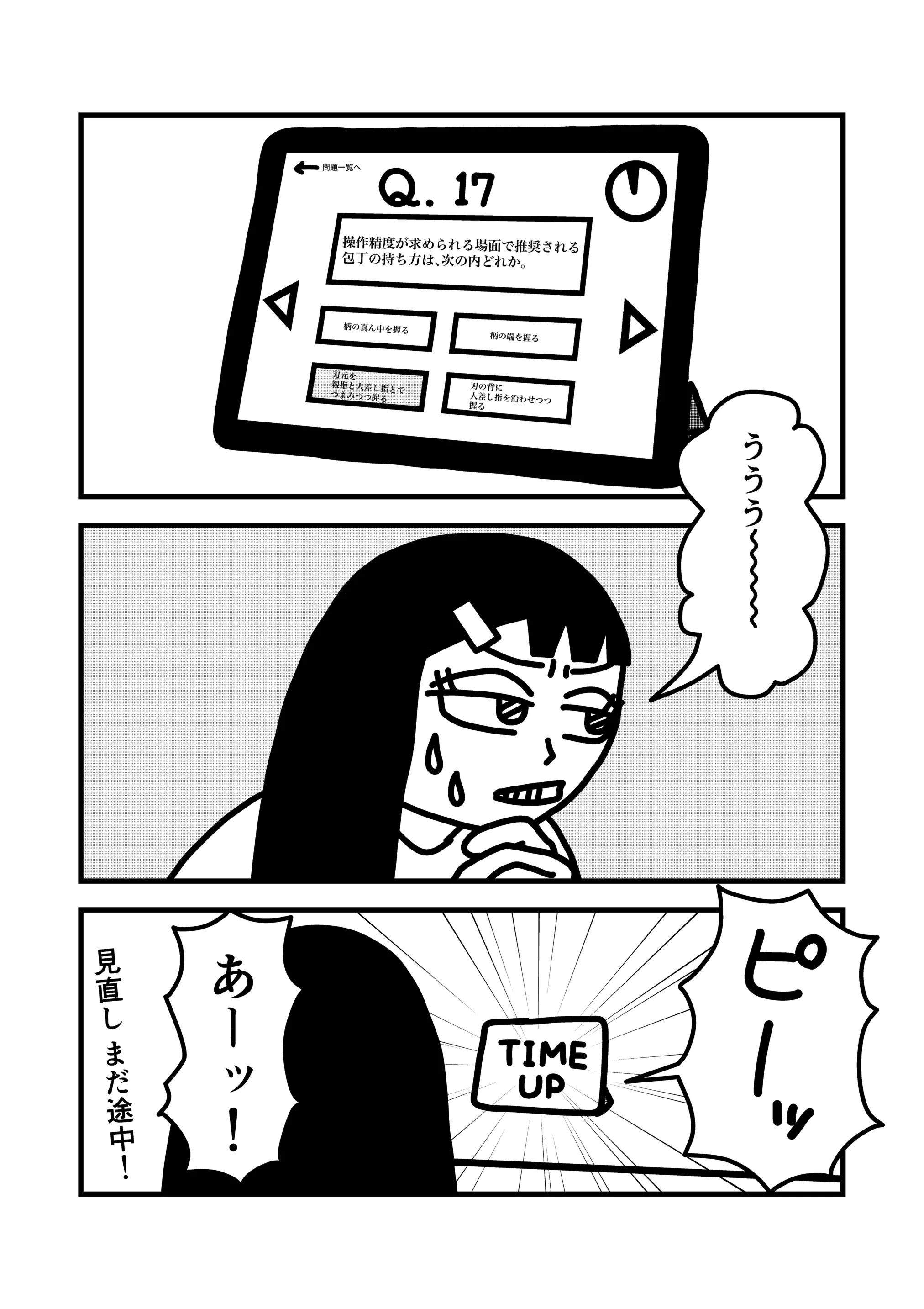 自立メシ 第05話 01ページ目。理瑚がタブレットで学科試験の問題を解く。画面にはクイズアプリのようなものが表示されており、問題文と四択の選択肢が表示されている。時間切れの通知が鳴り、見直し途中だった理瑚は思わず叫ぶ。