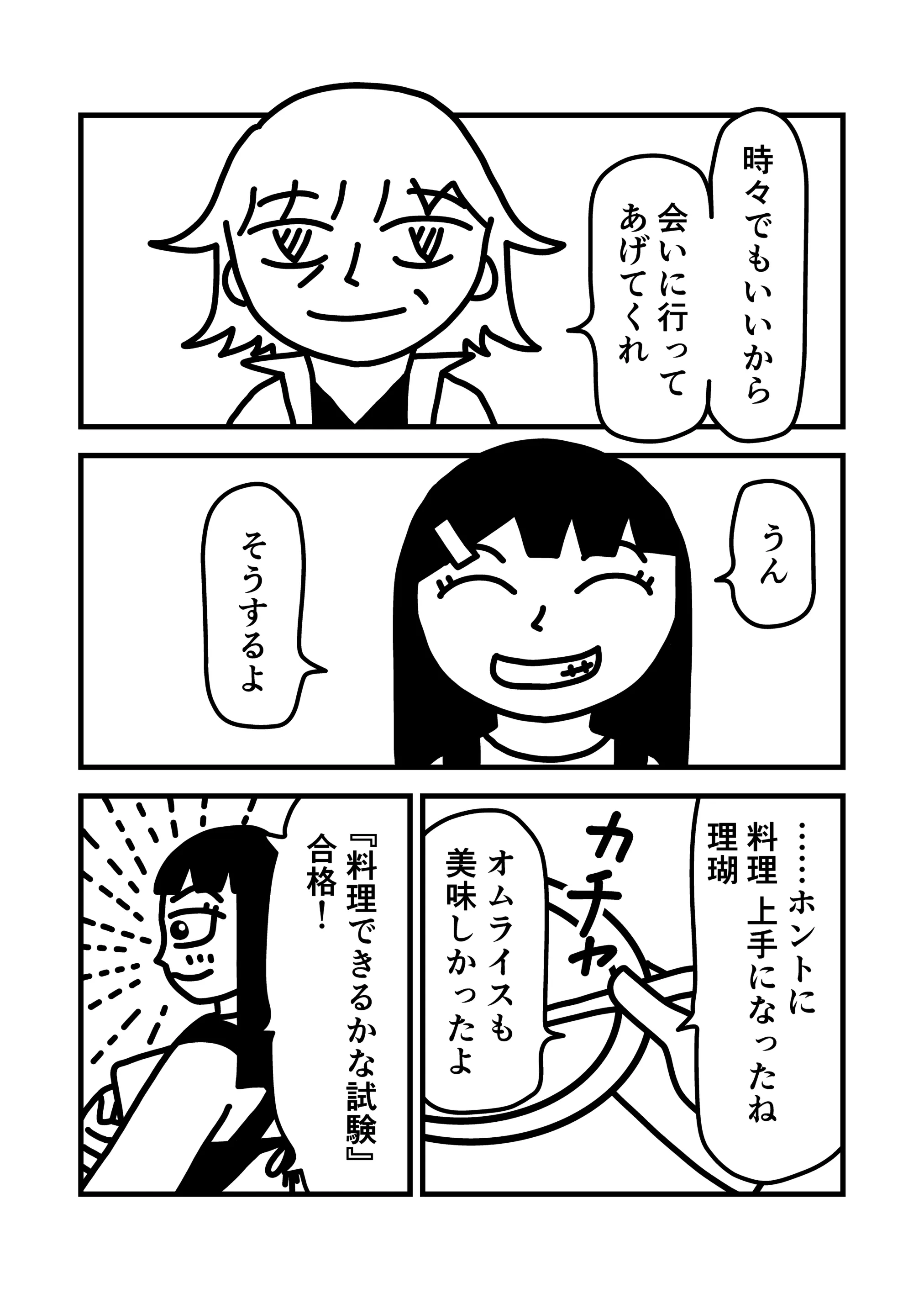 自立メシ 第05話 12ページ目。豪に、時々でもいいから会いに行ってあげてくれと言われた理瑚は、満面の笑みでそうすると答える。豪は理瑚に伝える。「ホントに料理上手になったね。オムライスも美味しかったよ。」そして、「料理できるかな試験、合格」だと。