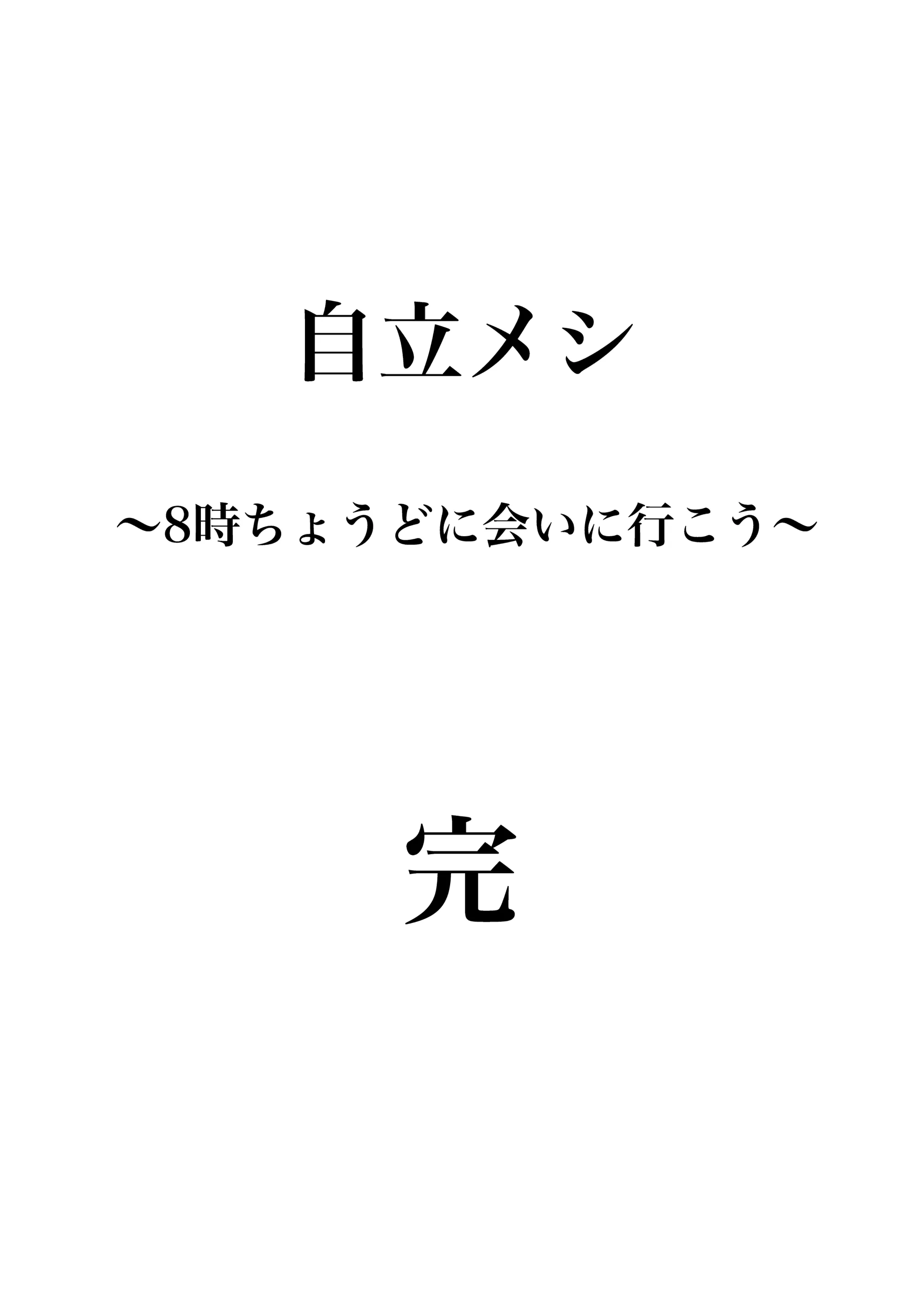 自立メシ 第05話 17ページ目。自立メシ ～8時ちょうどに会いに行こう～ 完